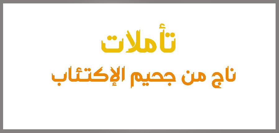 تأملات: ناج من جحيم الإكتئاب