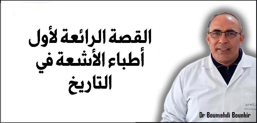 القصة الرائعة لأول أطباء الأشعة في التاريخ