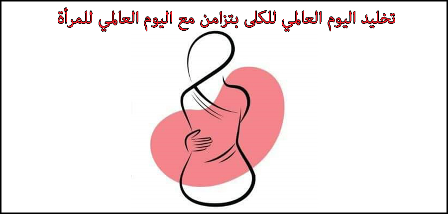 ثامن مارس 2018 :  تخليد اليوم العالمي للكلى بتزامن مع اليوم العالمي للمرأة تحت شعار: الكلى و صحة المرأة